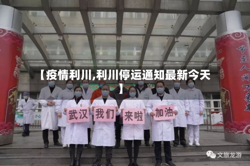 【疫情利川,利川停运通知最新今天】