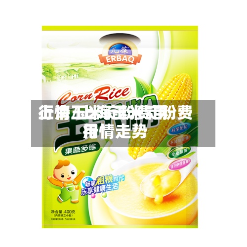上海玉米淀粉费用
行情/上海玉米淀粉费用
行情走势-第2张图片