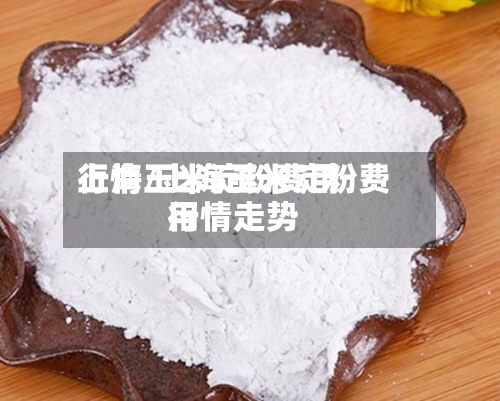 上海玉米淀粉费用行情/上海玉米淀粉费用行情走势