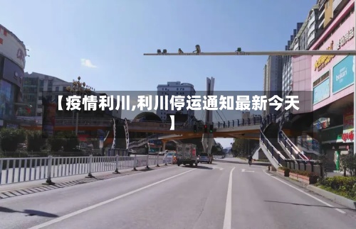 【疫情利川,利川停运通知最新今天】-第2张图片