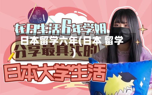 日本留学六年(日本 留学)