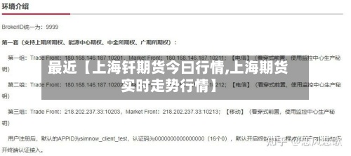 最近【上海钎期货今曰行情,上海期货实时走势行情】-第3张图片