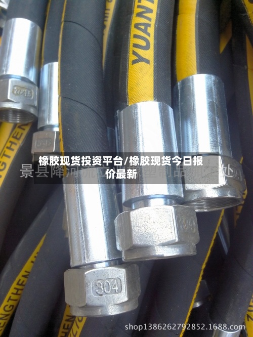 橡胶现货投资平台/橡胶现货今日报价最新-第3张图片