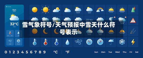 雪气象符号/天气预报中雪天什么符号表示-第2张图片