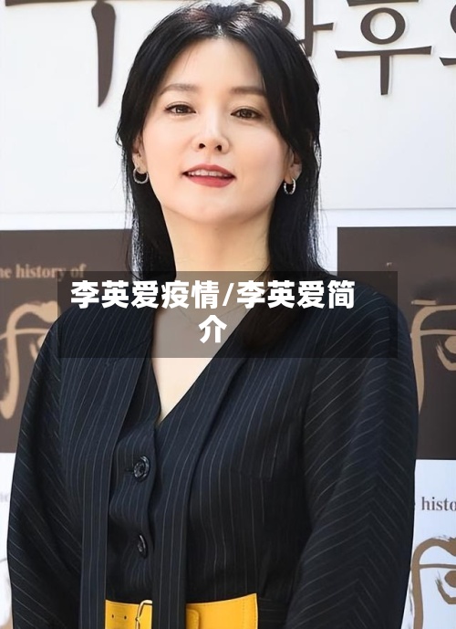 李英爱疫情/李英爱简介-第2张图片