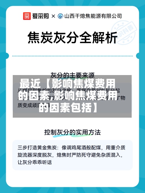 最近【影响焦煤费用的因素,影响焦煤费用的因素包括】