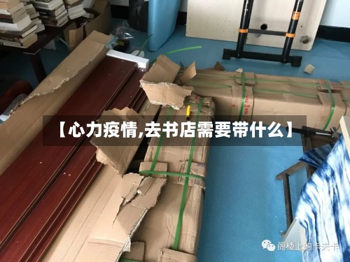 【心力疫情,去书店需要带什么】