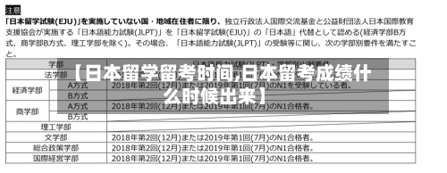 【日本留学留考时间,日本留考成绩什么时候出来】