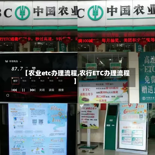 【农业etc办理流程,农行ETC办理流程】