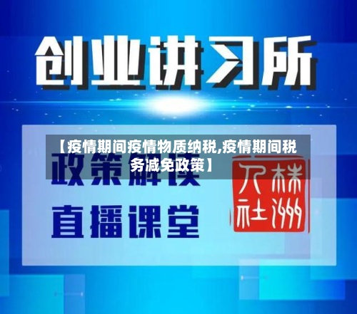 【疫情期间疫情物质纳税,疫情期间税务减免政策】-第2张图片