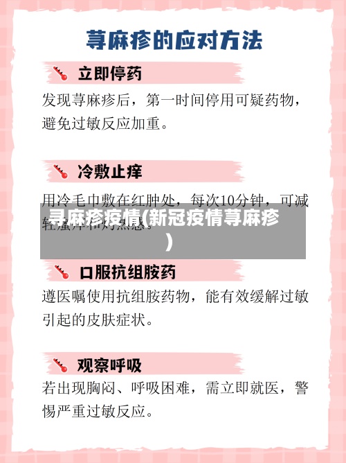 寻麻疹疫情(新冠疫情荨麻疹)