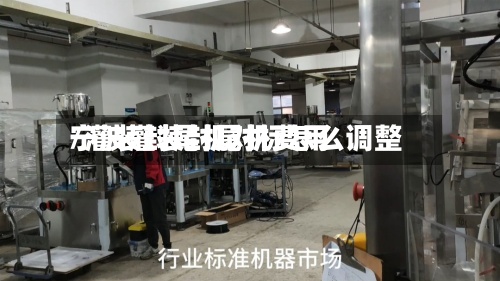 宁波灌装封尾机费用/灌装封尾机对标怎么调整-第2张图片