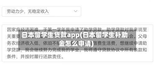 日本留学生贷款app(日本留学生补助金怎么申请)