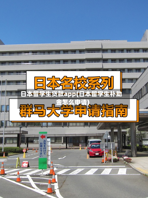 日本留学生贷款app(日本留学生补助金怎么申请)-第3张图片
