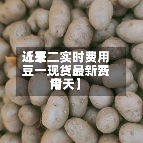 近来【豆二实时费用豆一现货最新费用今天】-第2张图片