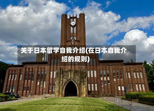 关于日本留学自我介绍(在日本自我介绍的规则)