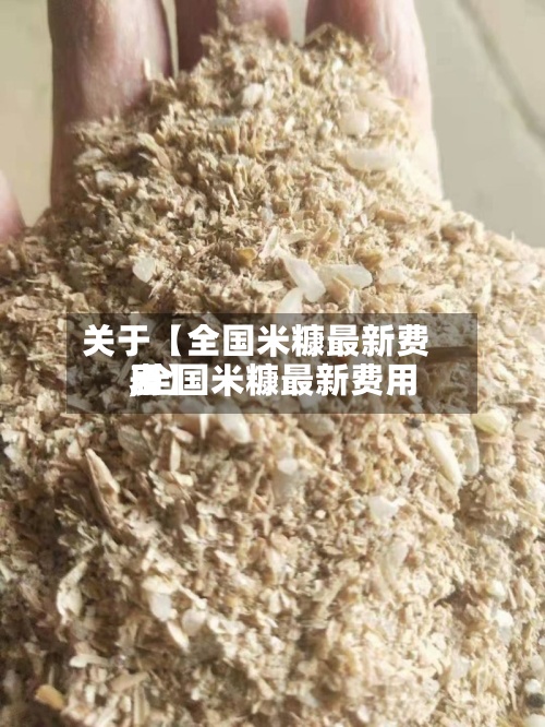 关于【全国米糠最新费用,全国米糠最新费用表】