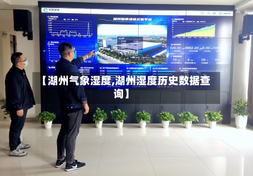 【湖州气象湿度,湖州湿度历史数据查询】