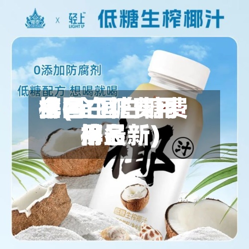 全国白糖费用排名榜(全国白糖费用排名榜最新)