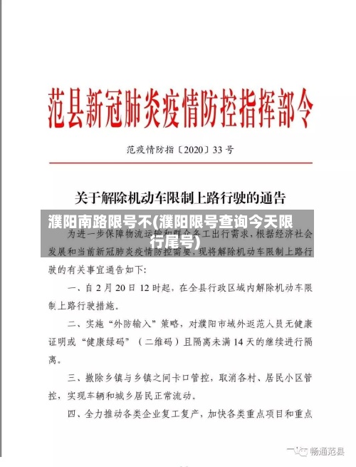 濮阳南路限号不(濮阳限号查询今天限行尾号)-第3张图片