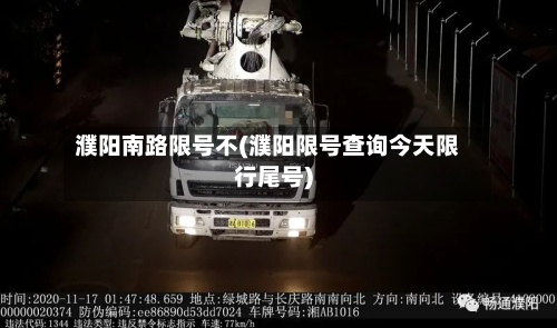 濮阳南路限号不(濮阳限号查询今天限行尾号)-第2张图片