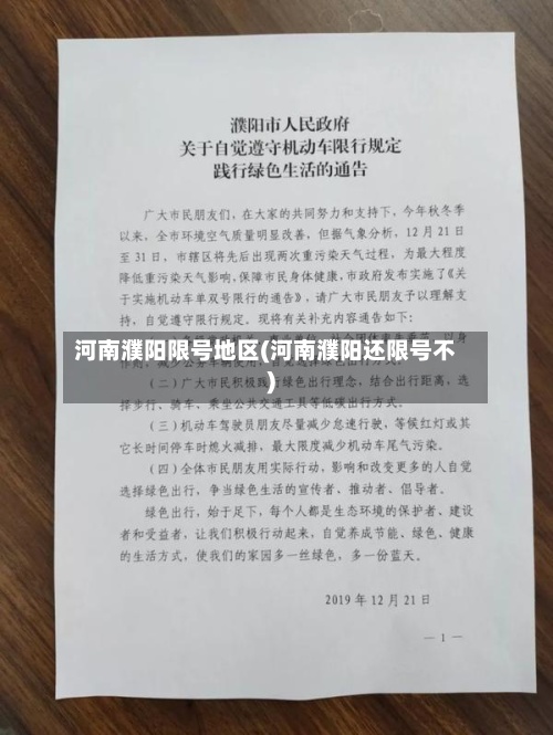 河南濮阳限号地区(河南濮阳还限号不)-第2张图片