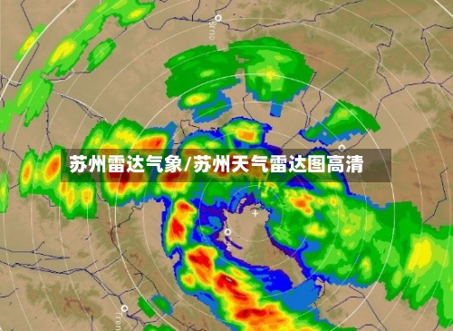 苏州雷达气象/苏州天气雷达图高清