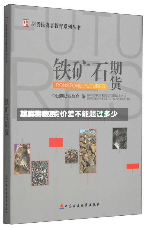 期货费用
算现货费用
/期货和现货价差不能超过多少-第2张图片