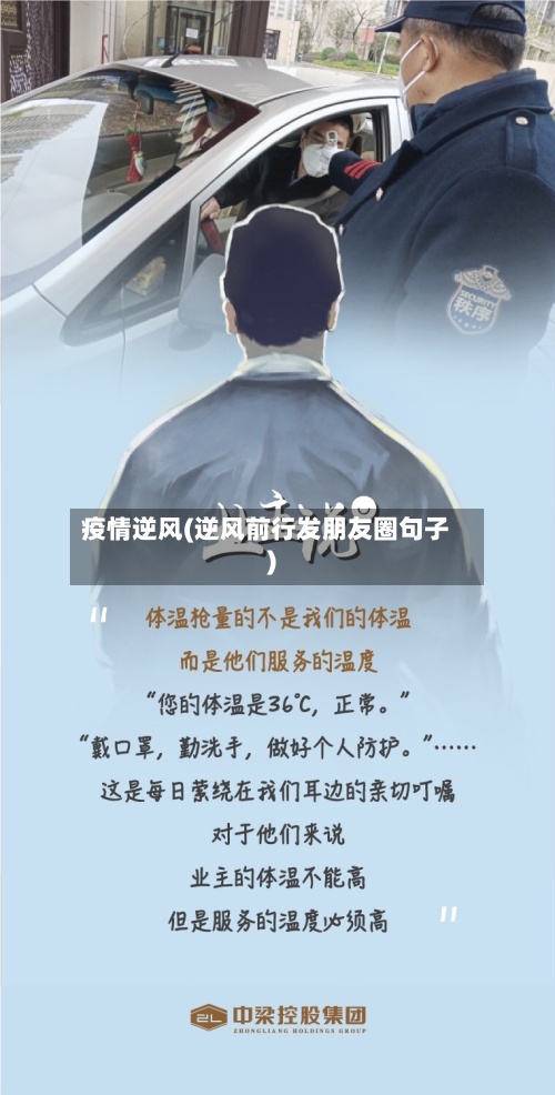 疫情逆风(逆风前行发朋友圈句子)-第2张图片
