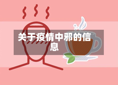 关于疫情中邪的信息