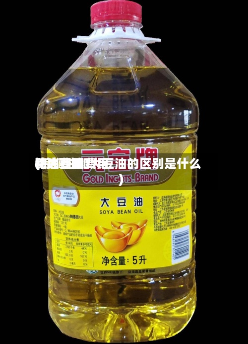 棕油费用和大豆油费用(棕榈油和大豆油的区别是什么)-第2张图片