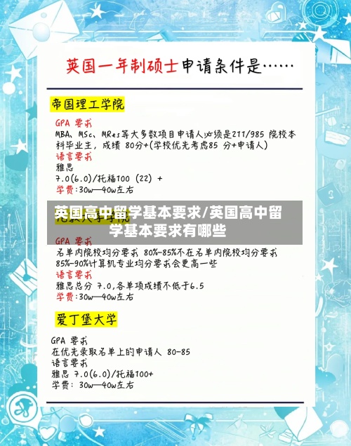 英国高中留学基本要求/英国高中留学基本要求有哪些-第2张图片