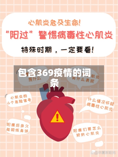 包含369疫情的词条