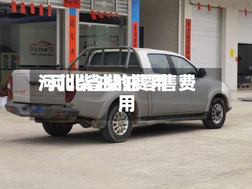 河北柴油的费用
/河北省柴油零售费用
-第2张图片