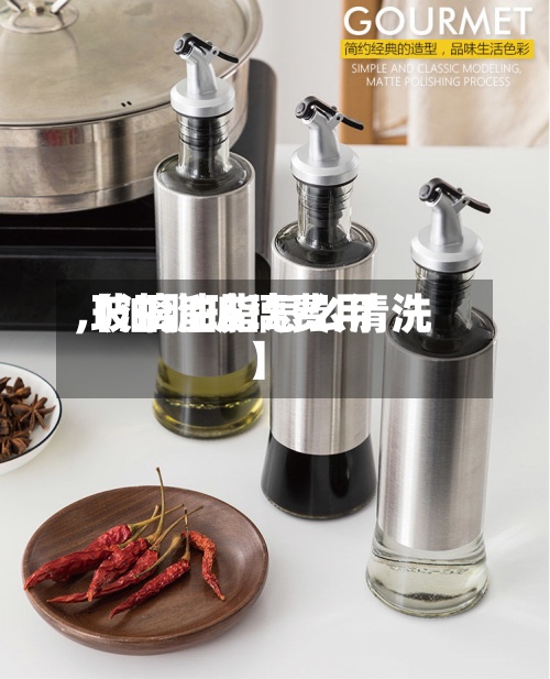 【油脂玻璃费用,玻璃油脂怎么清洗】-第3张图片