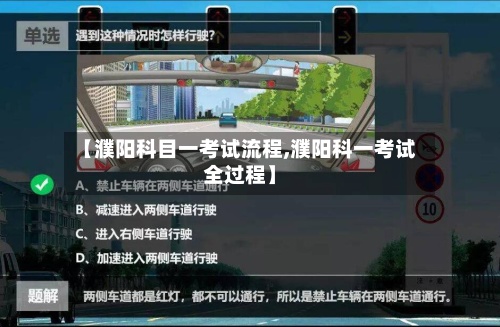 【濮阳科目一考试流程,濮阳科一考试全过程】-第2张图片