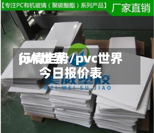 pvc世界行情走势/pvc世界今日报价表