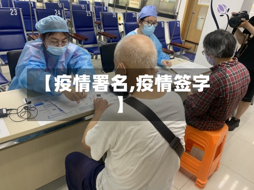 【疫情署名,疫情签字】