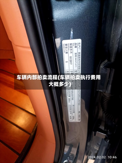 车辆内部拍卖流程(车辆拍卖执行费用大概多少)-第2张图片