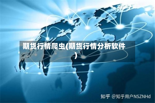 期货行情爬虫(期货行情分析软件)