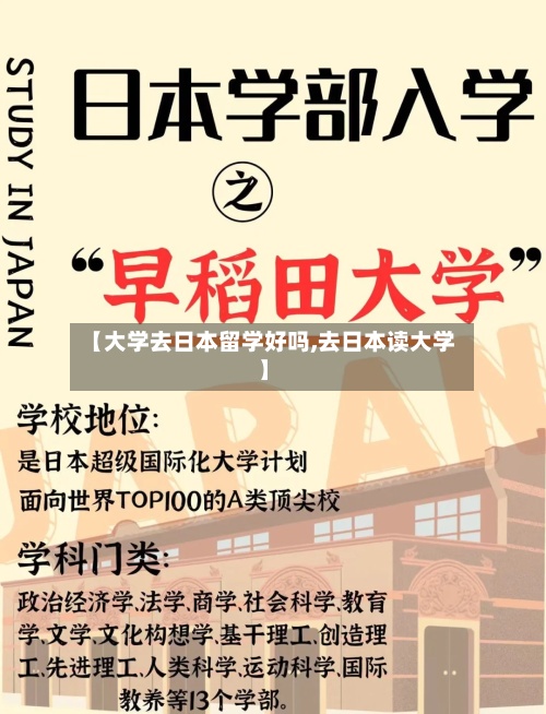 【大学去日本留学好吗,去日本读大学】-第2张图片