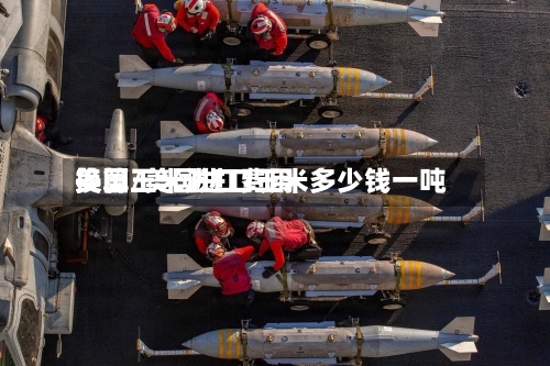 美国玉米进口费用换算/美国进口玉米多少钱一吨