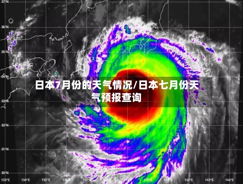 日本7月份的天气情况/日本七月份天气预报查询-第2张图片