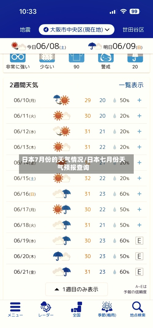 日本7月份的天气情况/日本七月份天气预报查询