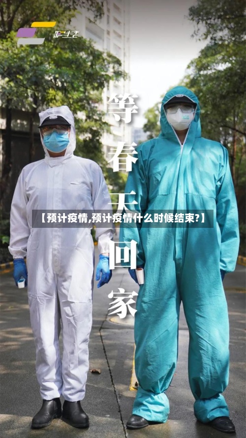 【预计疫情,预计疫情什么时候结束?】