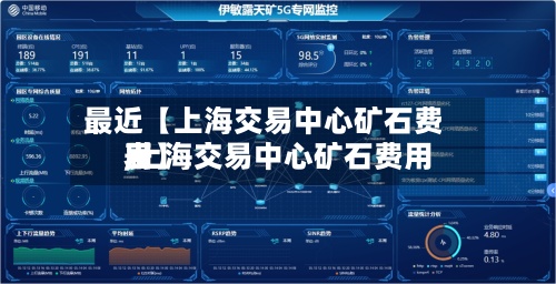 最近【上海交易中心矿石费用,上海交易中心矿石费用表】-第2张图片