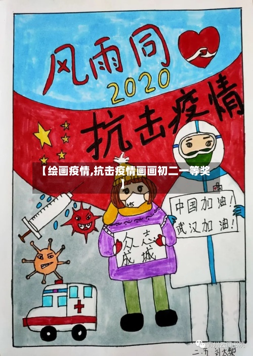 【绘画疫情,抗击疫情画画初二一等奖】