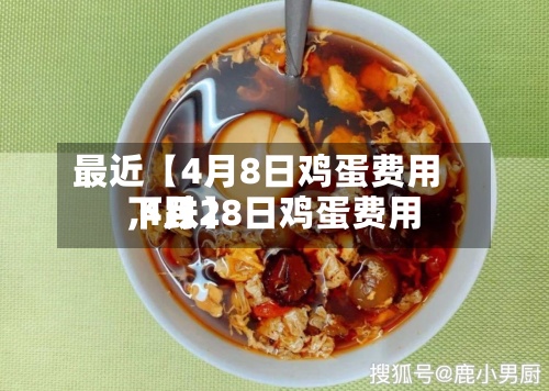 最近【4月8日鸡蛋费用
,4月28日鸡蛋费用
下跌】-第3张图片
