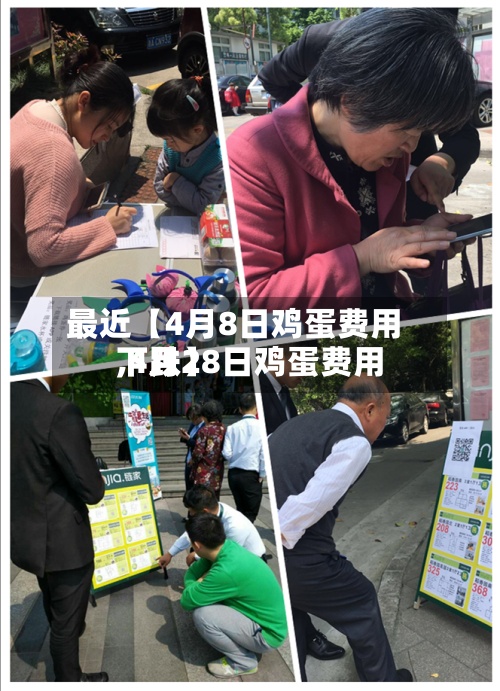 最近【4月8日鸡蛋费用,4月28日鸡蛋费用下跌】