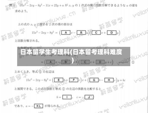 日本留学生考理科(日本留考理科难度)